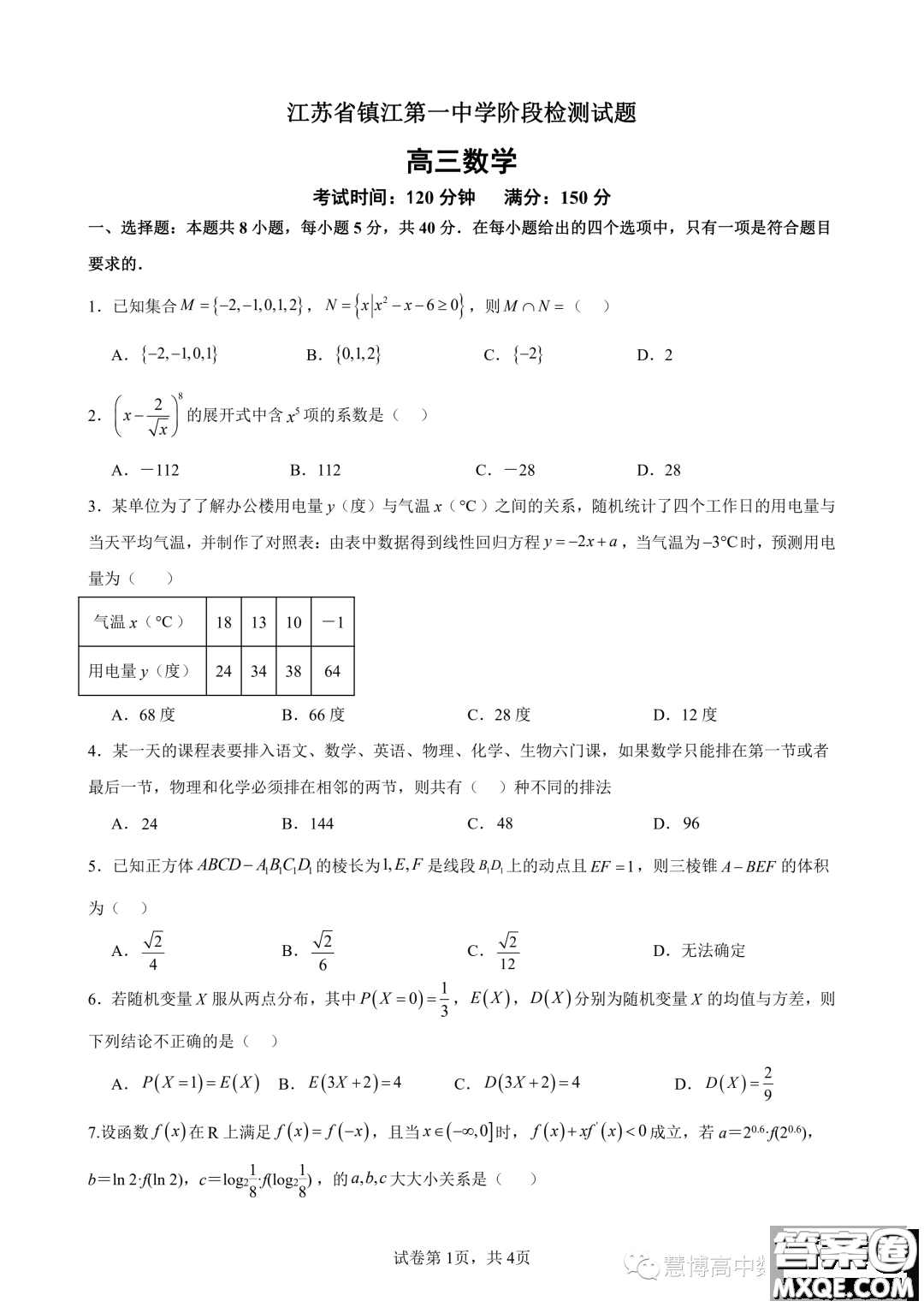 2024屆江蘇鎮(zhèn)江一中高三上學(xué)期期初階段學(xué)情檢測(cè)數(shù)學(xué)試題答案