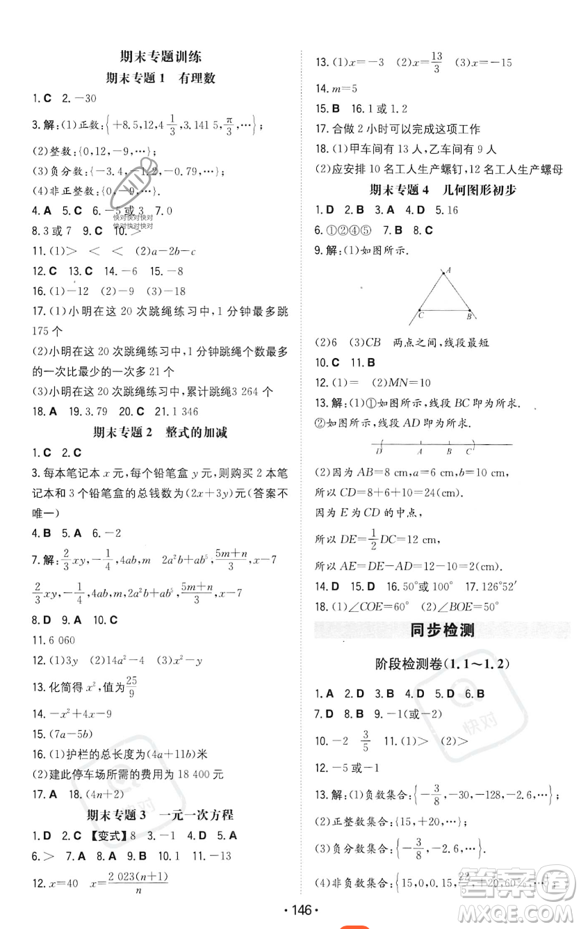 湖南教育出版社2023年一本同步訓(xùn)練七年級(jí)上冊(cè)數(shù)學(xué)人教版答案