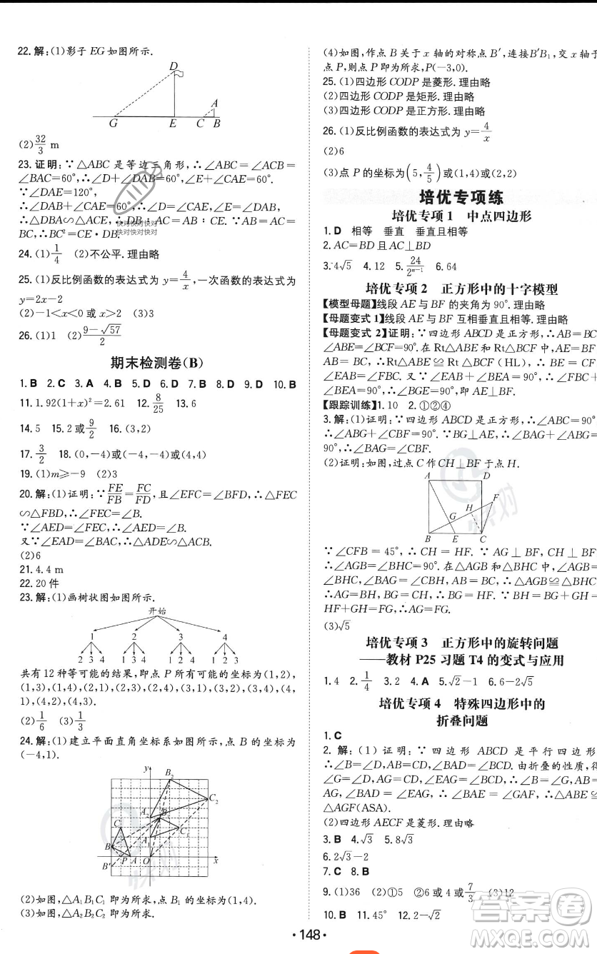 湖南教育出版社2023年一本同步訓(xùn)練九年級上冊數(shù)學(xué)北師大版答案