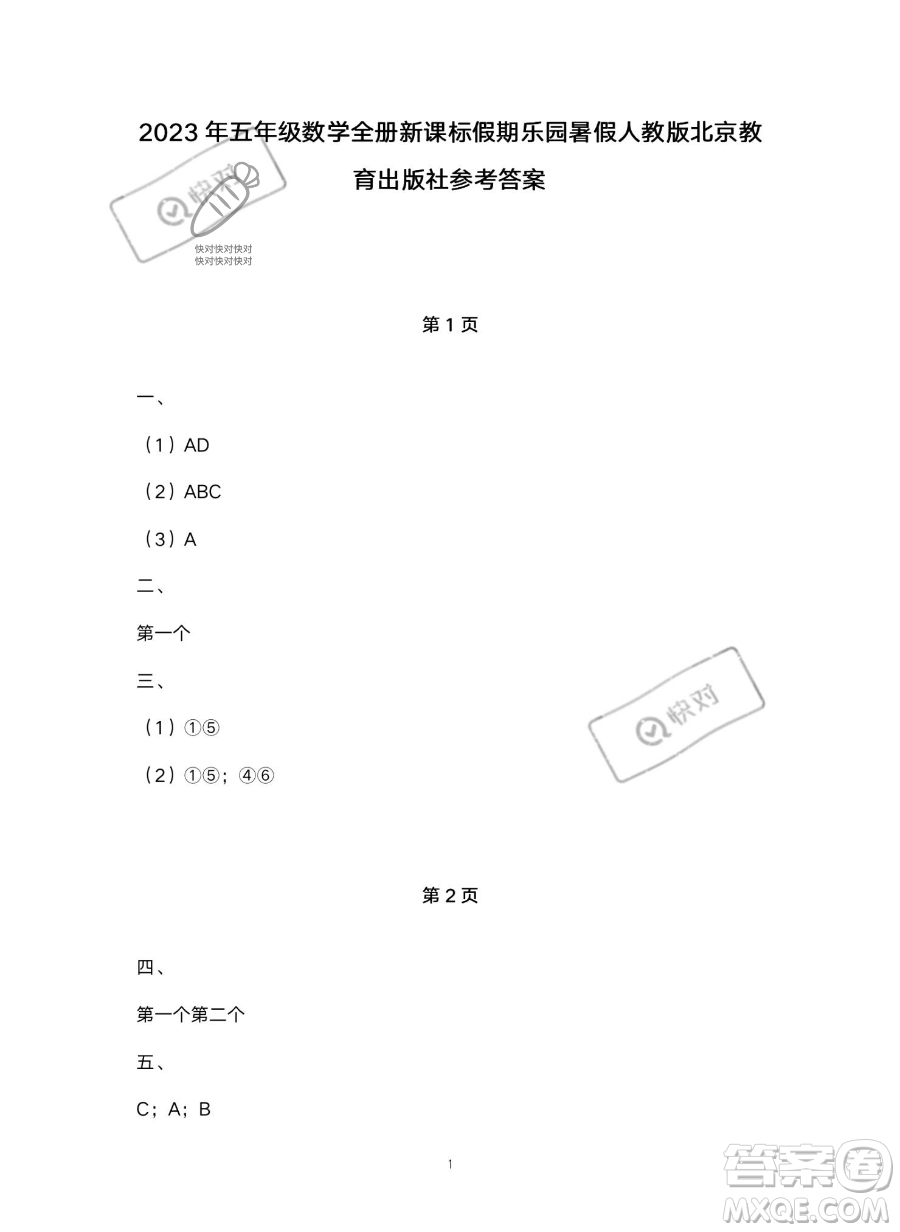 北京教育出版社2023年新課標假期樂園暑假五年級數(shù)學(xué)人教版答案