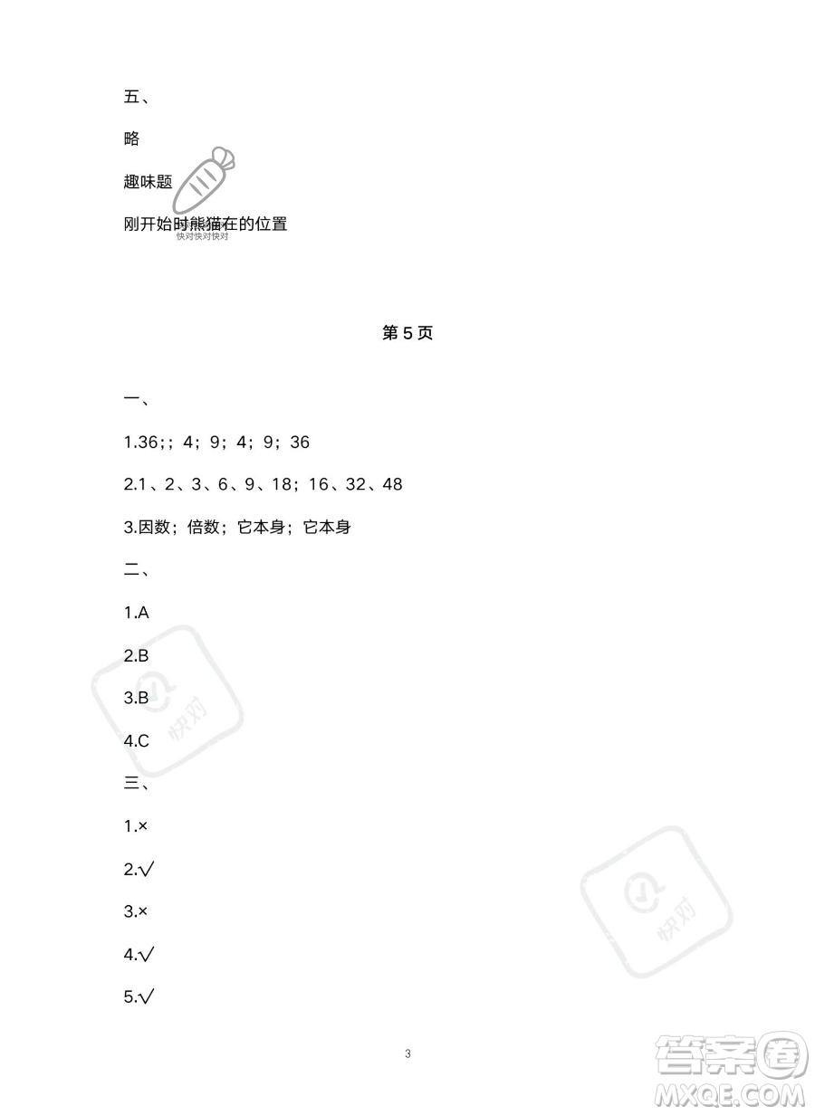 北京教育出版社2023年新課標假期樂園暑假五年級數(shù)學(xué)人教版答案