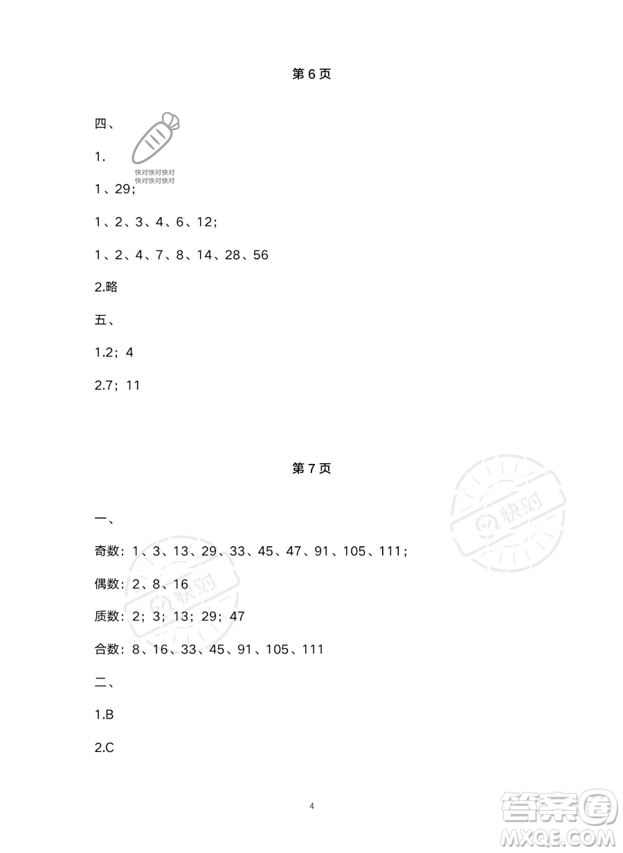 北京教育出版社2023年新課標假期樂園暑假五年級數(shù)學(xué)人教版答案