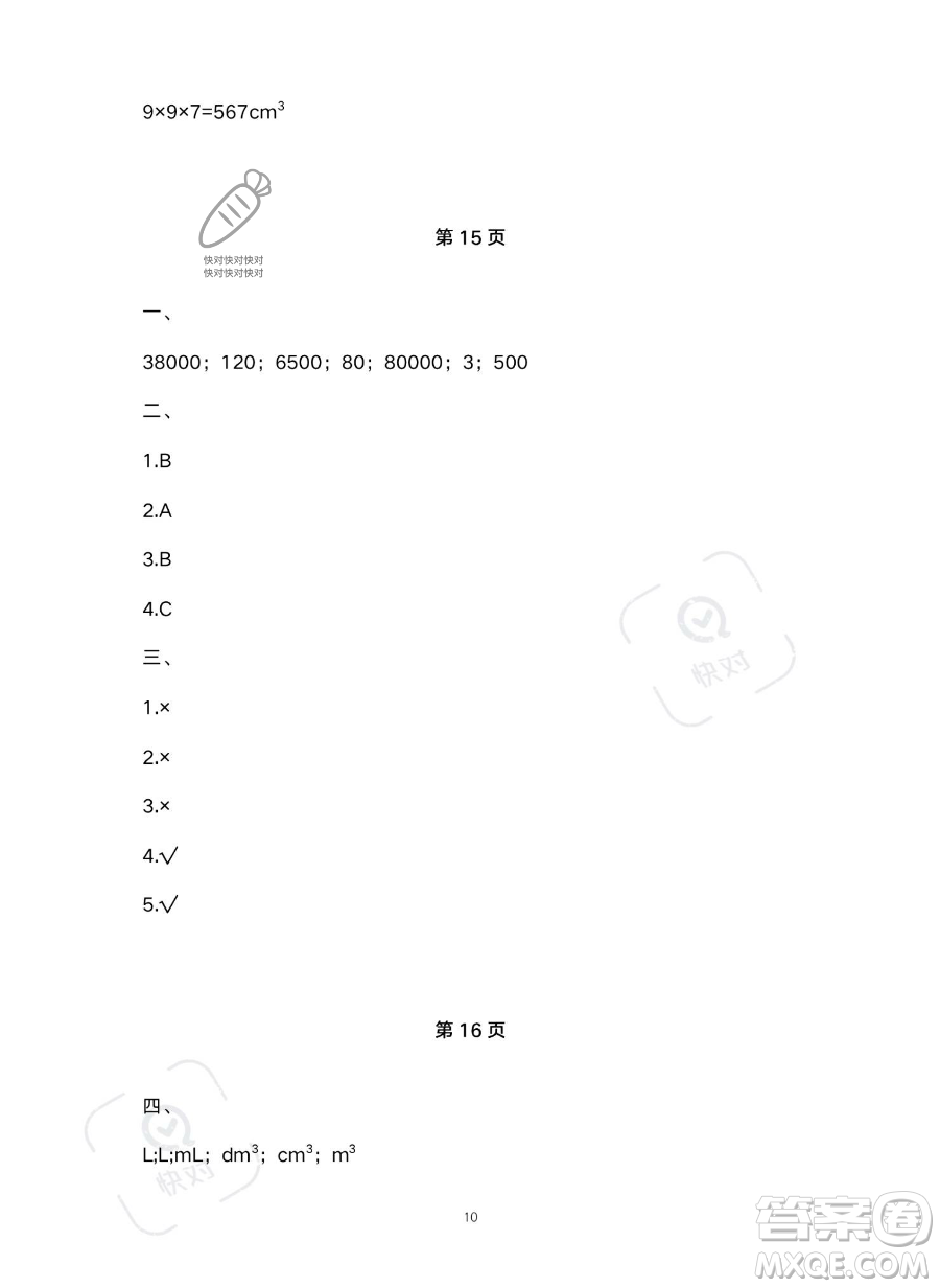 北京教育出版社2023年新課標假期樂園暑假五年級數(shù)學(xué)人教版答案