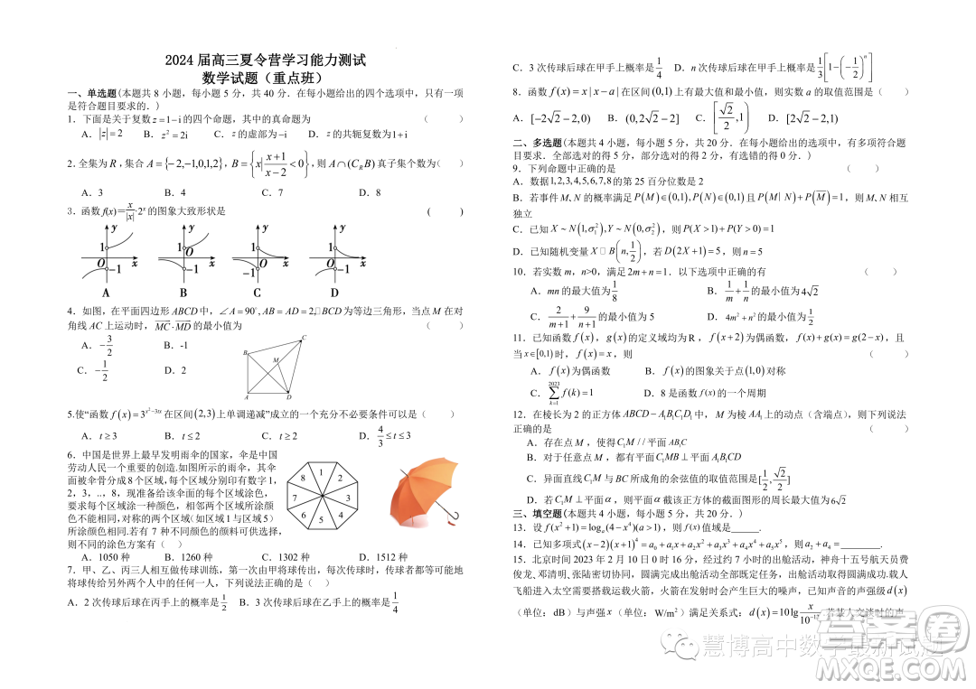 江蘇華羅庚中學(xué)2024屆高三夏令營學(xué)習(xí)能力測試數(shù)學(xué)試題答案