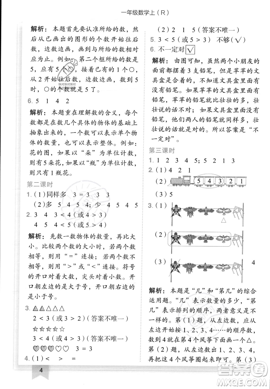 龍門書局2023黃岡小狀元作業(yè)本一年級上冊數(shù)學(xué)人教版答案