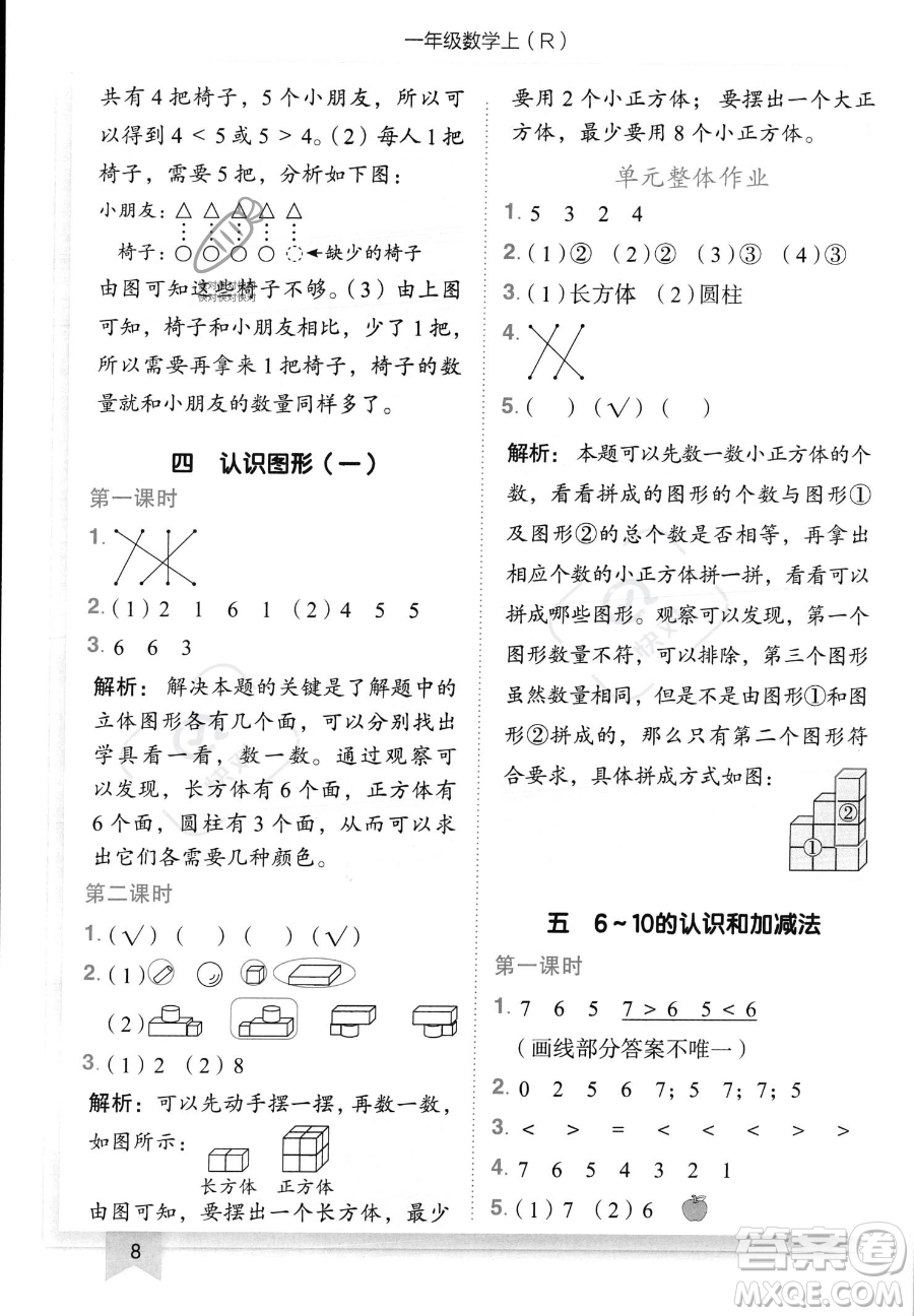 龍門書局2023黃岡小狀元作業(yè)本一年級上冊數(shù)學(xué)人教版答案