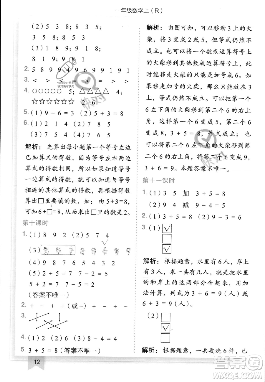 龍門書局2023黃岡小狀元作業(yè)本一年級上冊數(shù)學(xué)人教版答案