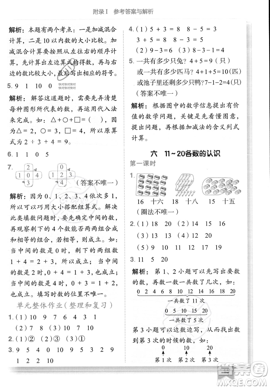 龍門書局2023黃岡小狀元作業(yè)本一年級上冊數(shù)學(xué)人教版答案