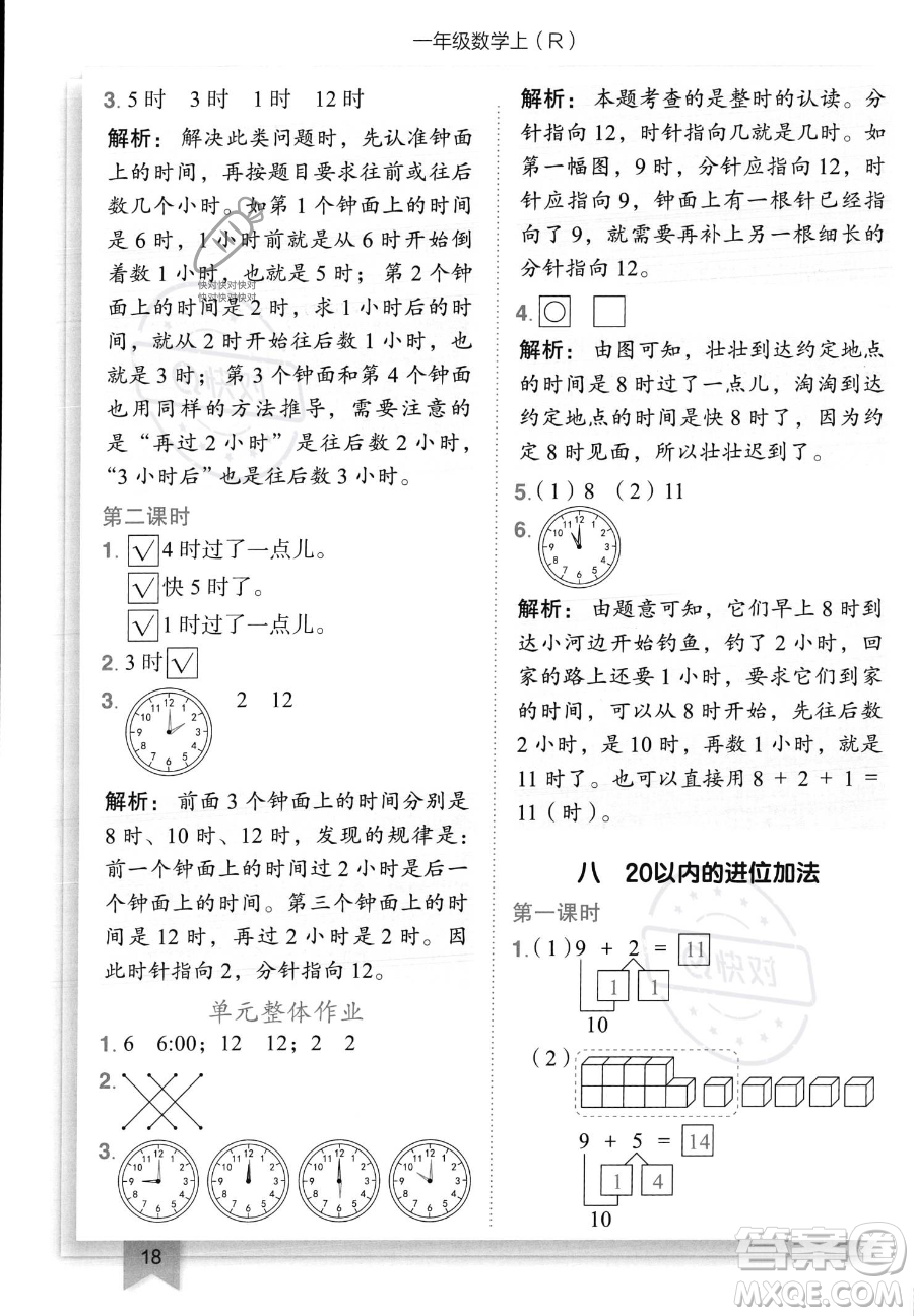 龍門書局2023黃岡小狀元作業(yè)本一年級上冊數(shù)學(xué)人教版答案