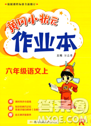 龍門書局2023黃岡小狀元作業(yè)本六年級上冊語文人教版答案