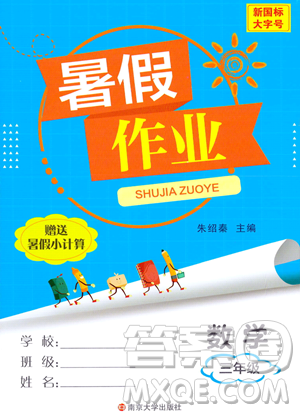 南京大學(xué)出版社2023年暑假作業(yè)三年級(jí)數(shù)學(xué)通用版答案