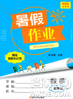 南京大學(xué)出版社2023年暑假作業(yè)五年級數(shù)學(xué)通用版答案