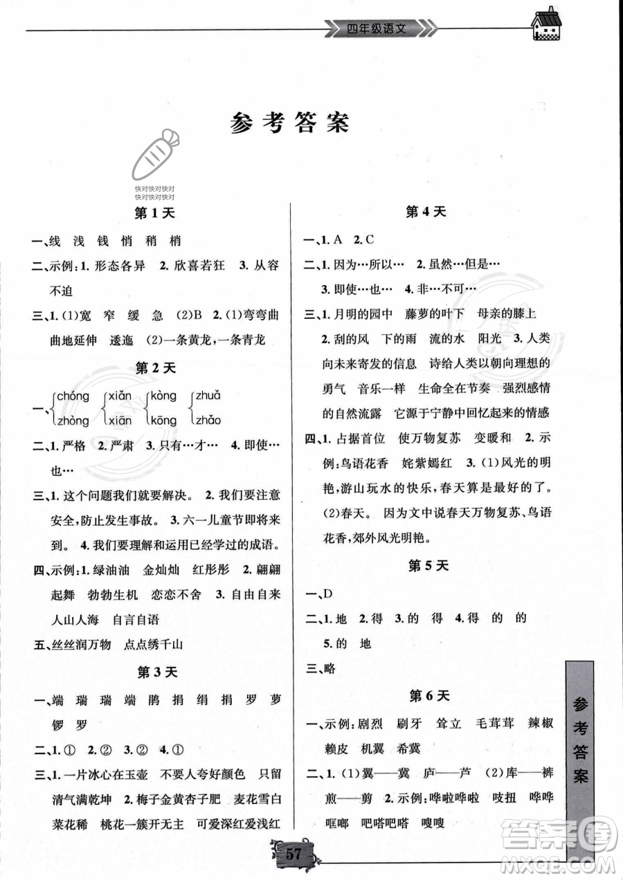 南京大學(xué)出版社2023年暑假作業(yè)四年級(jí)語(yǔ)文通用版答案