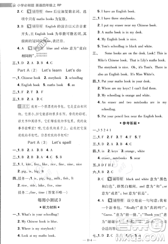 首都師范大學(xué)出版社2023小學(xué)必刷題四年級(jí)上冊(cè)英語(yǔ)人教PEP版答案