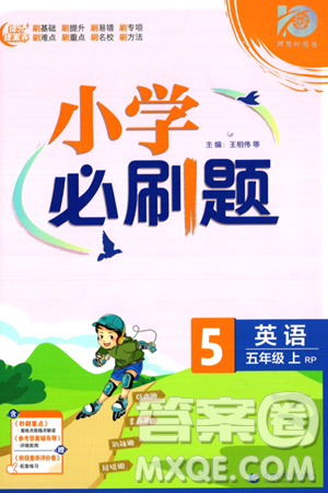 首都師范大學(xué)出版社2023小學(xué)必刷題五年級(jí)上冊英語人教PEP版答案