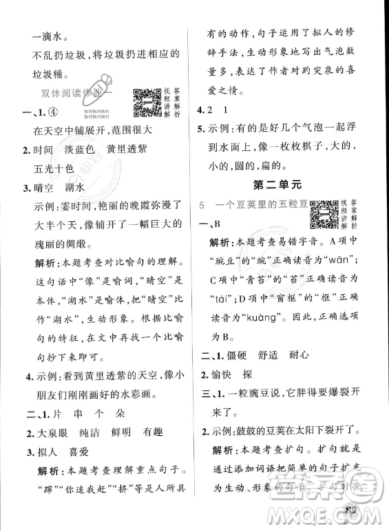 遼寧教育出版社2023PASS小學(xué)學(xué)霸作業(yè)本四年級(jí)上冊(cè)語(yǔ)文人教版答案