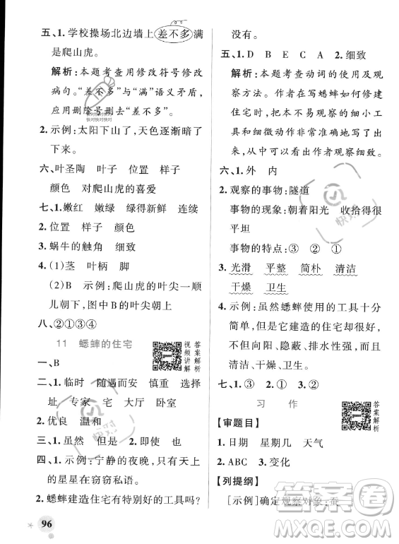 遼寧教育出版社2023PASS小學(xué)學(xué)霸作業(yè)本四年級(jí)上冊(cè)語(yǔ)文人教版答案