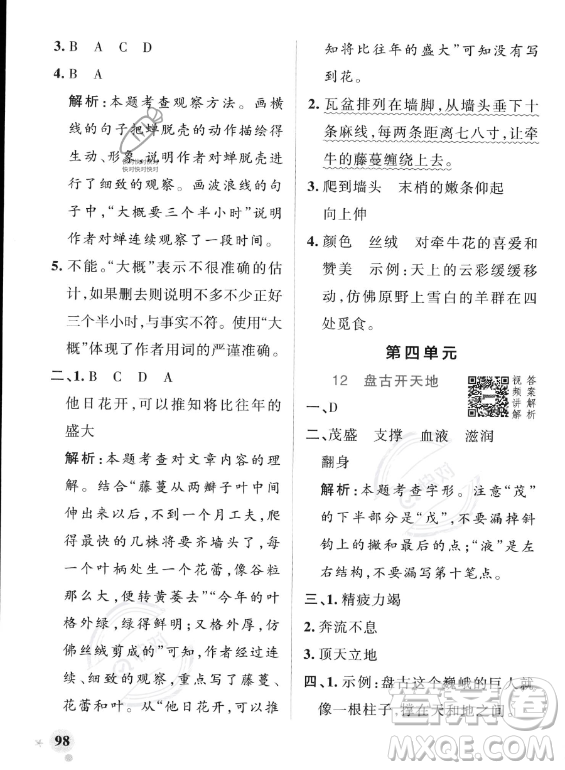 遼寧教育出版社2023PASS小學(xué)學(xué)霸作業(yè)本四年級(jí)上冊(cè)語(yǔ)文人教版答案