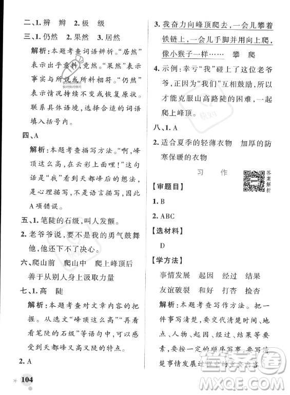 遼寧教育出版社2023PASS小學(xué)學(xué)霸作業(yè)本四年級(jí)上冊(cè)語(yǔ)文人教版答案