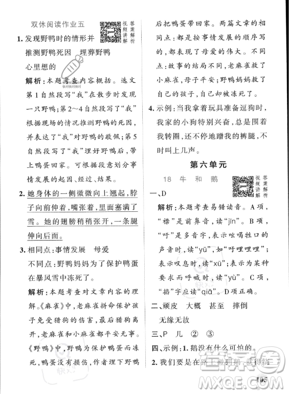 遼寧教育出版社2023PASS小學(xué)學(xué)霸作業(yè)本四年級(jí)上冊(cè)語(yǔ)文人教版答案