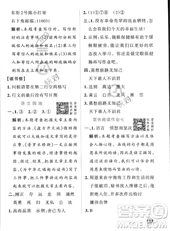 遼寧教育出版社2023PASS小學(xué)學(xué)霸作業(yè)本四年級(jí)上冊(cè)語(yǔ)文人教版答案