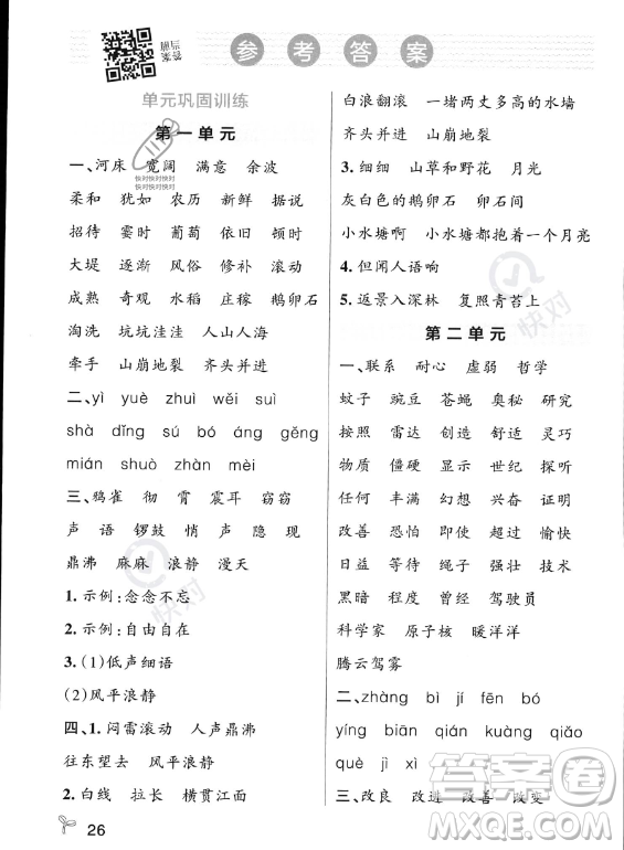 遼寧教育出版社2023PASS小學(xué)學(xué)霸作業(yè)本四年級(jí)上冊(cè)語(yǔ)文人教版答案