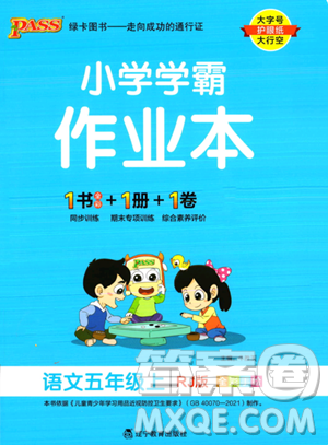 遼寧教育出版社2023PASS小學(xué)學(xué)霸作業(yè)本五年級(jí)上冊(cè)語文人教版答案