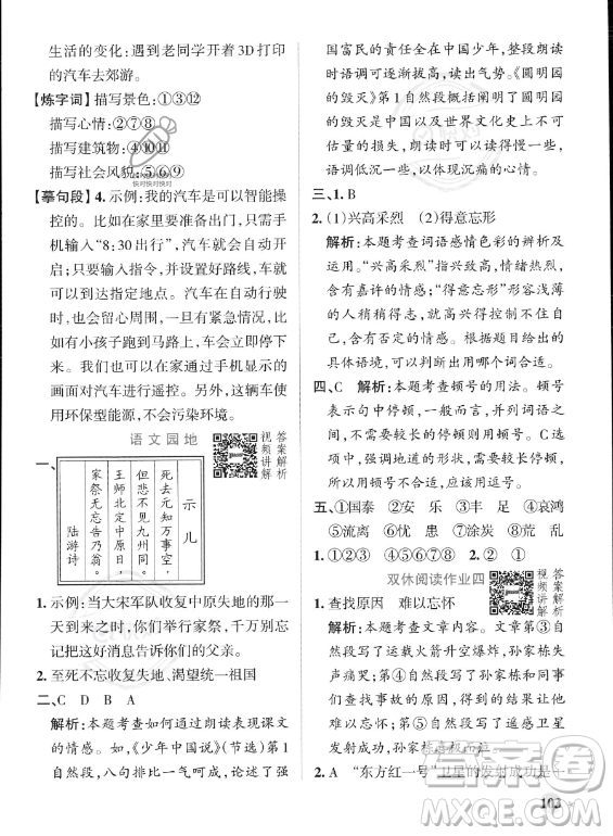 遼寧教育出版社2023PASS小學(xué)學(xué)霸作業(yè)本五年級(jí)上冊(cè)語文人教版答案