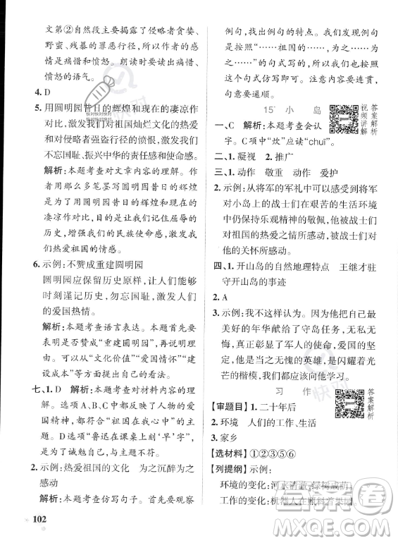 遼寧教育出版社2023PASS小學(xué)學(xué)霸作業(yè)本五年級(jí)上冊(cè)語文人教版答案