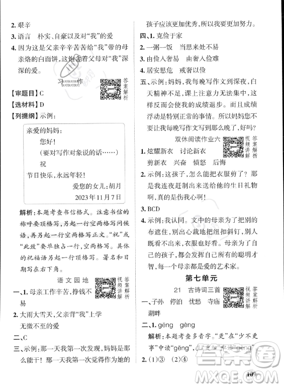 遼寧教育出版社2023PASS小學(xué)學(xué)霸作業(yè)本五年級(jí)上冊(cè)語文人教版答案