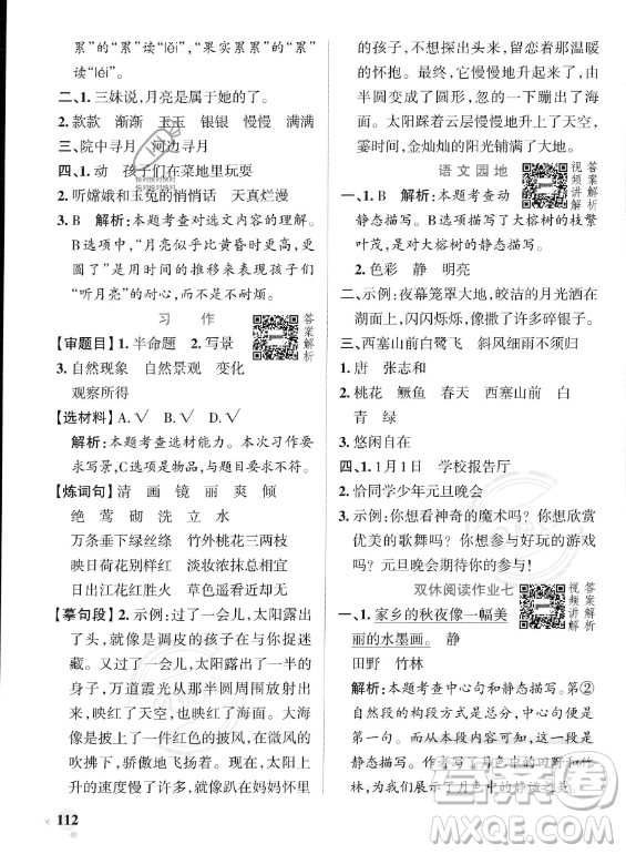 遼寧教育出版社2023PASS小學(xué)學(xué)霸作業(yè)本五年級(jí)上冊(cè)語文人教版答案