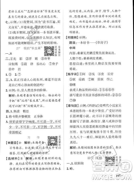 遼寧教育出版社2023PASS小學(xué)學(xué)霸作業(yè)本五年級(jí)上冊(cè)語文人教版答案