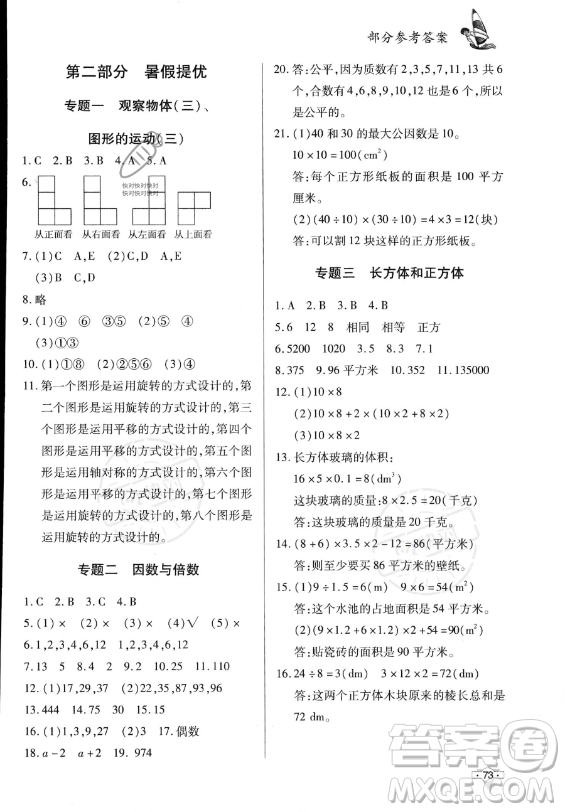 知識(shí)出版社2023年暑假作業(yè)五年級(jí)數(shù)學(xué)課標(biāo)版答案