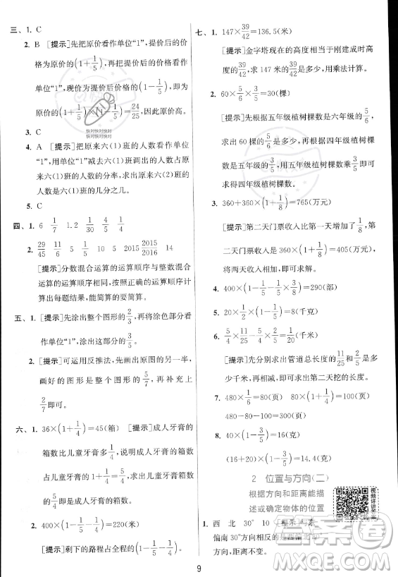 江蘇人民出版社2023實驗班提優(yōu)訓練六年級上冊數(shù)學人教版答案