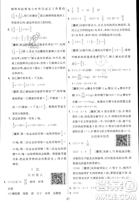 江蘇人民出版社2023實驗班提優(yōu)訓練六年級上冊數(shù)學人教版答案