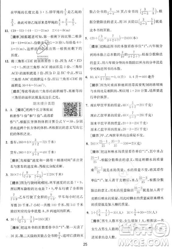 江蘇人民出版社2023實驗班提優(yōu)訓練六年級上冊數(shù)學人教版答案