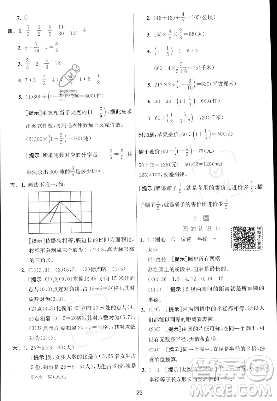 江蘇人民出版社2023實驗班提優(yōu)訓練六年級上冊數(shù)學人教版答案