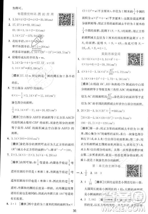 江蘇人民出版社2023實驗班提優(yōu)訓練六年級上冊數(shù)學人教版答案