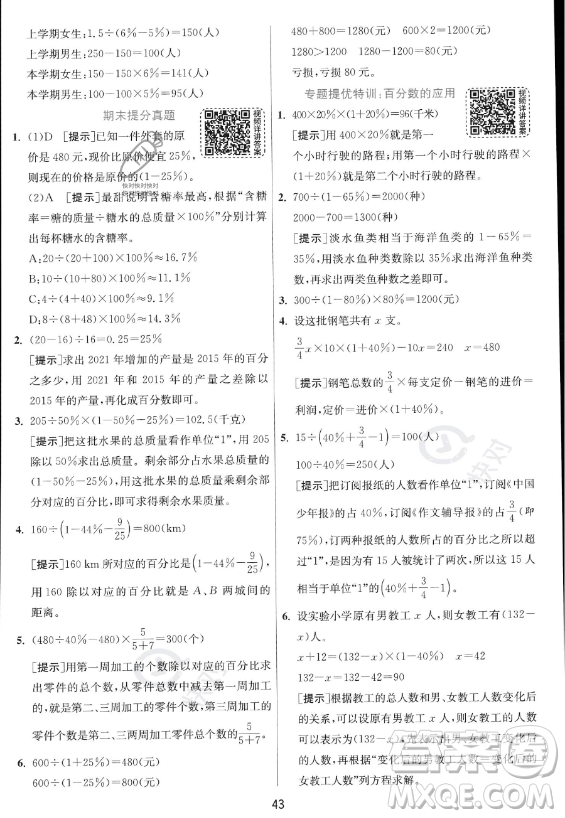 江蘇人民出版社2023實驗班提優(yōu)訓練六年級上冊數(shù)學人教版答案