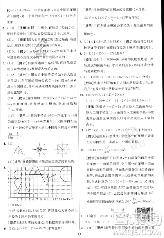 江蘇人民出版社2023實驗班提優(yōu)訓練六年級上冊數(shù)學人教版答案