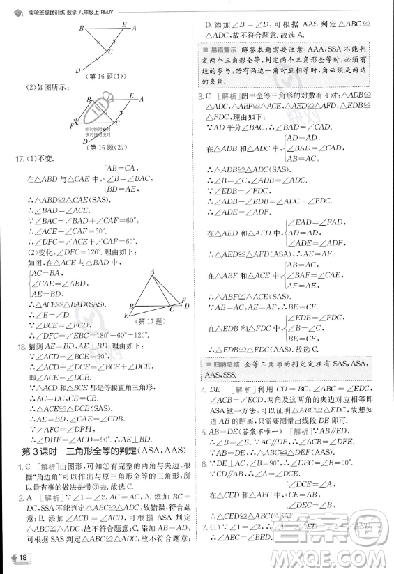 江蘇人民出版社2023實(shí)驗(yàn)班提優(yōu)訓(xùn)練八年級(jí)上冊數(shù)學(xué)人教版答案