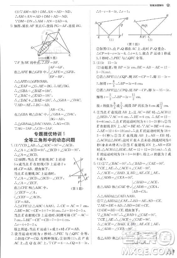 江蘇人民出版社2023實(shí)驗(yàn)班提優(yōu)訓(xùn)練八年級(jí)上冊數(shù)學(xué)人教版答案