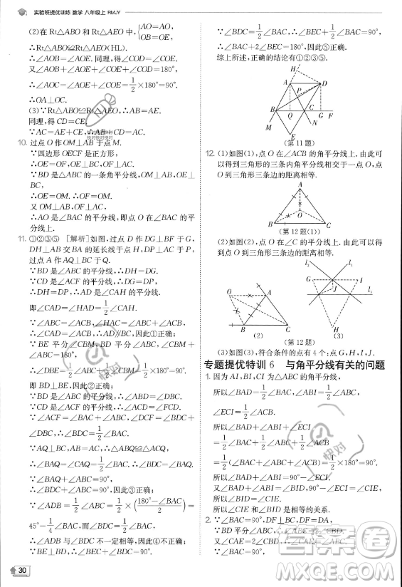 江蘇人民出版社2023實(shí)驗(yàn)班提優(yōu)訓(xùn)練八年級(jí)上冊數(shù)學(xué)人教版答案