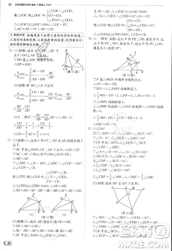 江蘇人民出版社2023實(shí)驗(yàn)班提優(yōu)訓(xùn)練八年級(jí)上冊數(shù)學(xué)人教版答案