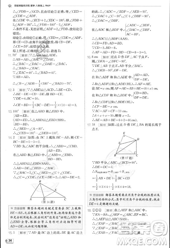 江蘇人民出版社2023實(shí)驗(yàn)班提優(yōu)訓(xùn)練八年級(jí)上冊數(shù)學(xué)人教版答案