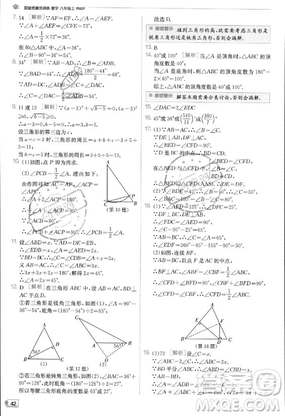 江蘇人民出版社2023實(shí)驗(yàn)班提優(yōu)訓(xùn)練八年級(jí)上冊數(shù)學(xué)人教版答案