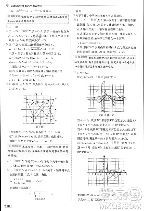 江蘇人民出版社2023實(shí)驗(yàn)班提優(yōu)訓(xùn)練八年級(jí)上冊數(shù)學(xué)人教版答案