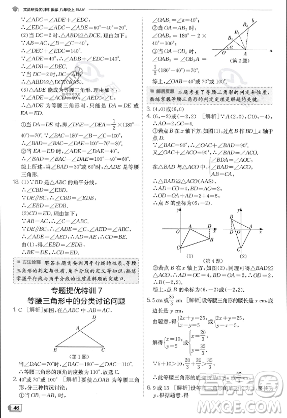 江蘇人民出版社2023實(shí)驗(yàn)班提優(yōu)訓(xùn)練八年級(jí)上冊數(shù)學(xué)人教版答案