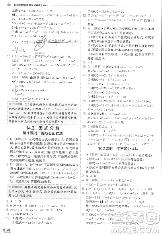 江蘇人民出版社2023實(shí)驗(yàn)班提優(yōu)訓(xùn)練八年級(jí)上冊數(shù)學(xué)人教版答案