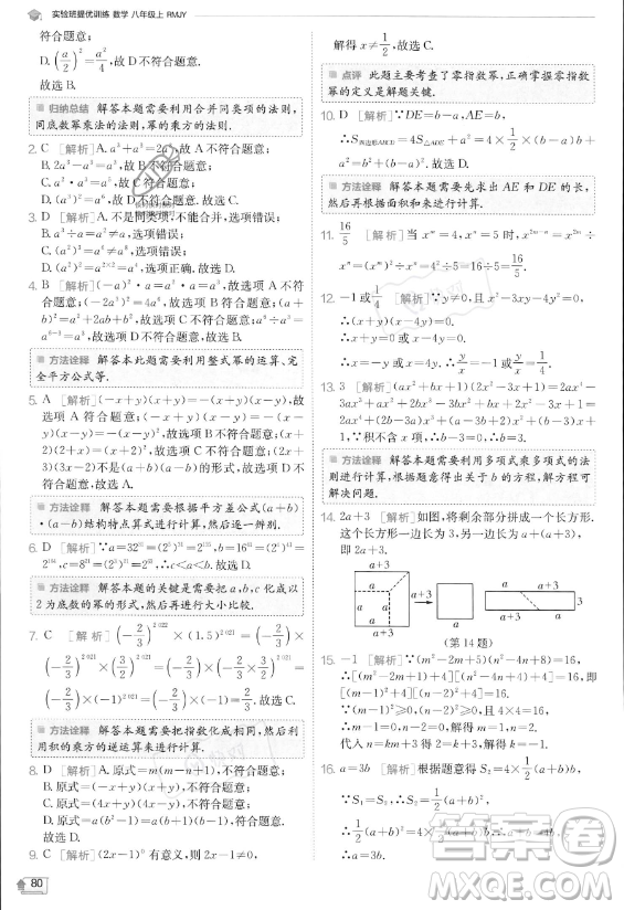 江蘇人民出版社2023實(shí)驗(yàn)班提優(yōu)訓(xùn)練八年級(jí)上冊數(shù)學(xué)人教版答案